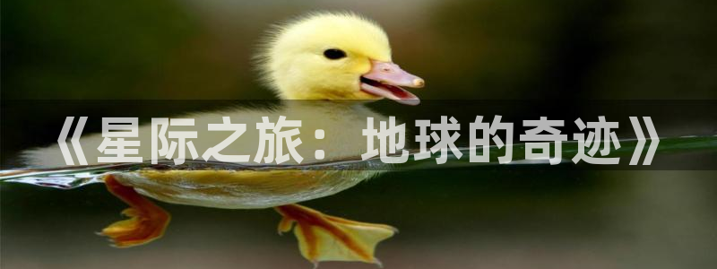 美洲杯直播：《星际之旅：地球的奇迹》