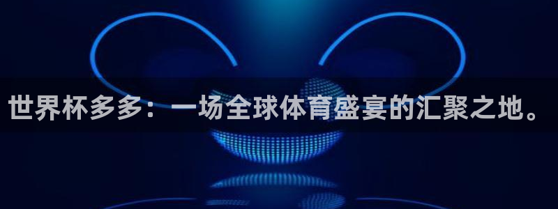世界杯预选赛欧洲区赛程：世界杯多多：一场全球体育盛宴的汇聚之地。