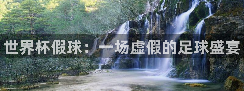 2026足球世界杯赛程：世界杯假球：一场虚假的足球盛宴