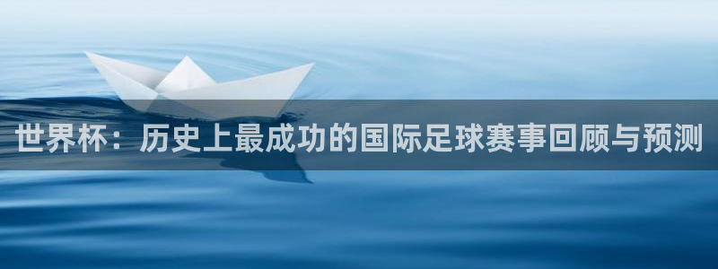 世界杯视频：世界杯：历史上最成功的国际足球赛事回顾与预测